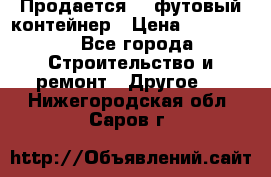 Продается 40-футовый контейнер › Цена ­ 110 000 - Все города Строительство и ремонт » Другое   . Нижегородская обл.,Саров г.